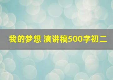 我的梦想 演讲稿500字初二